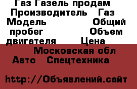 Газ Газель продам › Производитель ­ Газ › Модель ­ 278 808 › Общий пробег ­ 105 000 › Объем двигателя ­ 3 › Цена ­ 470 000 - Московская обл. Авто » Спецтехника   